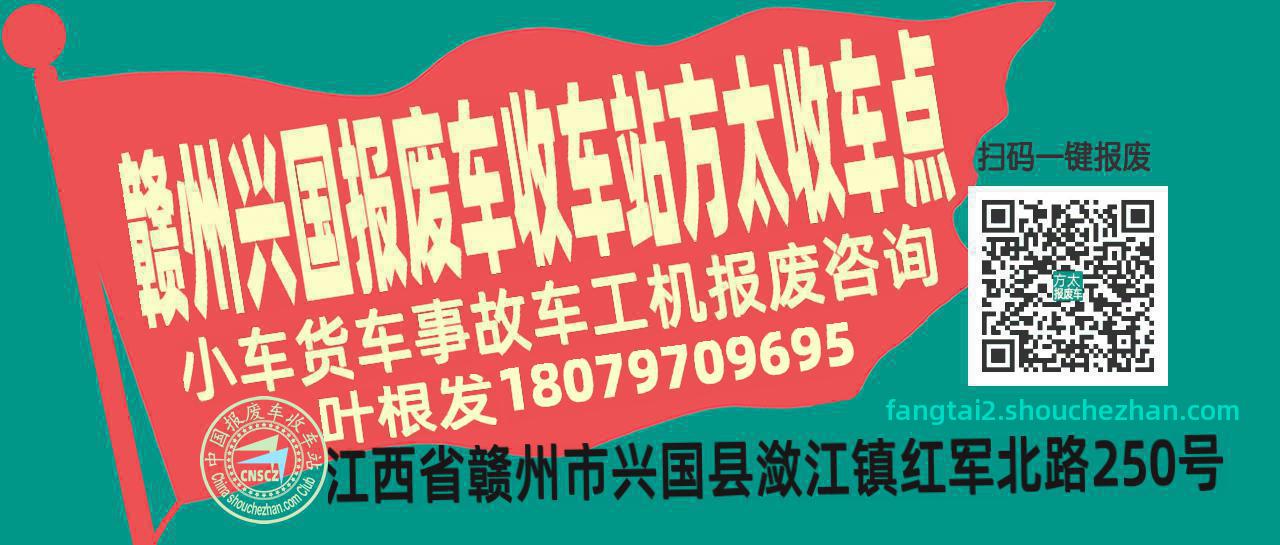 赣州兴国报废车收车站方太收车点